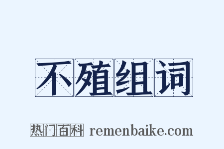 不殖组词是什么意思的图片